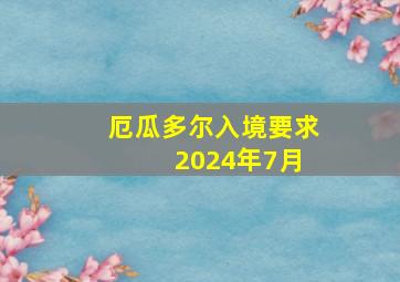 厄瓜多尔入境要求 2024年7月